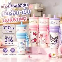 ราคา กระติกเก็บอุณหภูมิสแตนเลส316 ขนาด710ml ลายการ์ตูน มีหลอด+สายสะพาย พกพาและใช้ในรถได้ (52205613639)