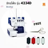 ราคา Brother จักรโพ้ง รุ่น 4234-D ด้าย 4 ม้วน(ของแถมเพียบดูในรูป) (44560972035)