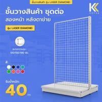 ราคา KEFVA โครงชั้นวางสินค้ามินิมาร์ท 1 ชั้นฐาน สองหน้า ชุดต่อ หลังตาข่าย สูง 120-180 cm รุ่น Laser Diamond รับนน. 40kg/ชั้น (29130030712)
