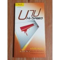 ราคา บาป HI-SPEED ผู้เขียน ธวัชชัย คิดอ่าน (3528976734)