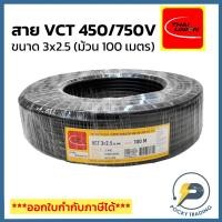 ราคา THAI UNION สายไฟ VCT 3x2.5 (ม้วน 100 เมตร) (25016779043)
