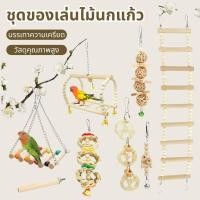 ราคา 8-ชิ้นผสมนกแก้วนกของเล่นนกแก้วการฝึกอบรมของเล่นไม้ธรรมชาตินกแก้ว-Swing-Perch-ของเล่นนก-Cage-Climb (24498265386)
