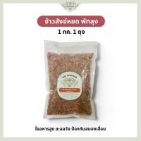 ราคา ข้าวสังข์หยด พัทลุงแท้ 100% ขนาด 1 กก. | ข้าวกล้องสังข์หยด ข้าวเพื่อสุขภาพ | ข้าวเพชรกมล (47259528483)