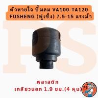 ราคา ตัวหายใจ VA100-TA120 อะไหล่ปั๊มลม FUSHENG (ฟูเช็ง) จมูกหายใจ 7.5-15 แรงม้า (56252979542)