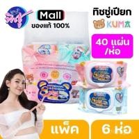ราคา 2026(NA) แพค 6 ห่อ ผ้าเช็ดทำความสะอาดผิวแบบเปียก KUMA ทิชชู่เปียกคุมะ 40 แผ่น สีชมพู สีฟ้า มี2สีในแพค (54305204592)