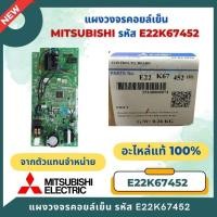 ราคา E22K67452 แผงวงจรแอร์ Mitsubishi Electric แผงบอร์ดคอยล์เย็น รุ่น MS-GJ24VA-T1 อะไหล่แอร์ ของแท้ศูนย์ (48260322350)