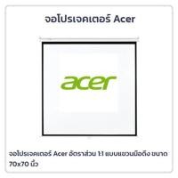 ราคา จอโปรเจคเตอร์ Acer ขนาด 70x70 นิ้ว อัตราส่วน 1:1 แบบแขวนมือดึง (56865327314)