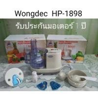 ราคา บดหั่นสับซอย Wongdec 168A (7935960875)