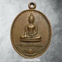 ราคา เหรียญหลวงพ่อศิลาแดง วัดศรีบัวทอง อ.แสวงหา จ.อ่างทอง ไม่ทราบปี (25244853664)