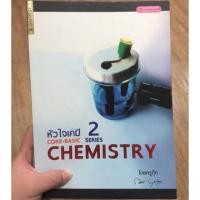 ราคา Core-basic chemistry series2 หัวใจเคมี 2 (582839231)