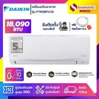 ราคา แอร์บ้าน Daikin เครื่องปรับอากาศ FTM18PV2S (Smash II) ขนาด 18,090 BTU (4583911594)