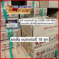 ราคา (ยกลัง) แบตเตอรี่มอเตอร์ไซค์ Leo “LTZ5S 12V5Ah (43904102563)