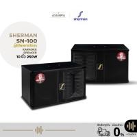 ราคา Sherman SN-100 ลำโพงคาราโอเกะ SN 100 SN100 Karaoke Speaker ลำโพงขนาด 10 นิ้ว 250 วัตต์ (41483518114)