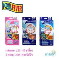 ราคา KoolFever แผ่นเจลลดไข้ เด็กเล็ก/ เด็กโต/ ผู้ใหญ่ (6แผ่น/กล่อง) (573494597)