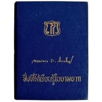 ราคา สิ่งที่ได้เรียนรู้ในยามยาก / จอมพล ป. พิบูลสงคราม (ปกแข็ง) (41256571197)