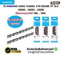 ราคา โซ่จักรยาน SHIMANO 6/7/8/9/10sp. SORA TIAGRA XTR DEORE XT SLX HG40 , HG93 , HG95 (26142124264)