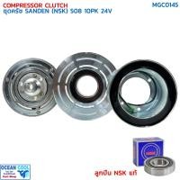 ราคา คลัชคอมแอร์ ซันเด้น 508 10ร่อง 24โวลต์ เล็ก ลูกปืน NSK แท้ MGC0145 COMPRESSOR CLUTCH SANDEN 508 10PK 24V ชุดครัชคอมแอร์ (25757864985)