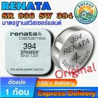 ราคา ถ่านกระดุม ถ่านรีโมท ถ่านนาฬิกา Renata SR936SW 394 แท้100% Swiss Made (ตัดแบ่ง 1 ก้อน) (48912591603)
