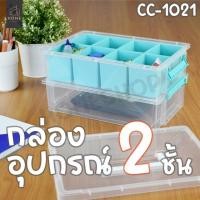 ราคา กล่องพลาสติกอเนกประสงค์ กล่องใส่อุปกรณ์ ใส่กระดาษB5 2 ชั้น รุ่น CC-1021 (24762600379)