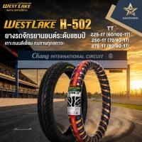 ราคา WESTLAKE ยางนอก (TT) ลาย H502 (เวฟไอ) ขนาด 225-17 (60/100-17), 250-17 (70/90-17), 275-17 (80/90-17) เวสเลค (xเส้น) (44814473083)