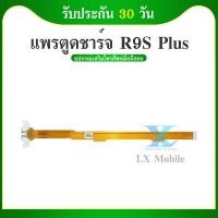 ราคา สายแพรตูดชาร์จ oppo R9S Plus USB แพรชาร์จ แพรตูดชาร์จ แพรตูด (24666858938)