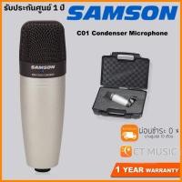 ราคา Samson C01 Condenser Microphone ไมโครโฟน (7747134644)