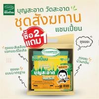 ราคา (ซื้อ 2 แถม 1) ถุงขยะแชมเปี้ยน*ชุดเดียวครบ ถุงขยะ ชุดสังฆทาน บุญสะอาด วัดสะอาด (22274705722)