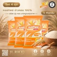 ราคา Set 4 ถุง ข้าวตราหงษ์ทิพย์ ข้าวหอม 100% 5 กิโลกรัม (ถุงสีส้ม) (40320100421)