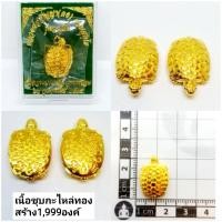 ราคา พญาเต่าหล่อโบราณ หลวงพ่อสัญญา วัดกลางบางแก้ว 2565 (26715892385)