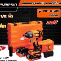 ราคา PUMPKIN บล็อกกระแทกไร้สาย 20V รุ่น INF-12IWBl /50262 1/2 นิ้ว INFINITY POWER Li-ion บล็อกไร้สาย บล็อกกระแทก บล็อกเเบตเตอ (24200553718)
