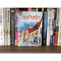 ราคา หนังสือ ธุรกิจรัก...หักเหลี่ยมหัวใจ ผู้เขียน อลาลิส (5497002000)