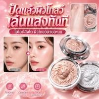 ราคา ไฮไลท์หน้า Kobeleen แป้งไฮไลท์ลายสิงโต เนื้อนุ่ม ชิมเมอร์ละเอียด ผิวโกลว์ หน้าพุ่ง ใช้กับโหนกแก้ม สันจมูก หัวตา (55114082206)