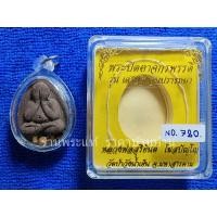 ราคา พระปิดตาจักรพรรดิ รุ่น เศรษฐี สมปรารถนา หลวงพ่อสุริยันต์ เนื้อไม้ตะเคียงทอง ตะกรุดทองคำ เลข 720 วัดป่าวังน้ำเย็น ปี 2563 (27913053585)