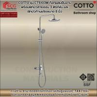 ราคา COTTO รุ่น CT5103W ก๊อกผสมยืนอาบพร้อมฝักบัวสายอ่อน 3 ฟังก์ชั่นและฝักบัวก้านแข็งขนาด 8 นิ้ว (43376878835)
