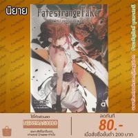 ราคา AP นิยาย FATE Strange Fake (เล่ม 1-9 ล่าสุด) 6811 (1924583775)