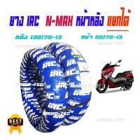 ราคา ยางนอกN-MAX ยี้ห้อ IRC ยางหน้า+ยางหลัง 130/70-13 + 110/70-13ยางหน้ายางหลัง ยางรุ่นN-MAX irc .130/70-13 / 110/70-13 / (3850347581)