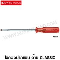 ราคา PB Swiss Tools ไขควงปากแบน ด้าม Classic รุ่น PB 100 ( Classic Handle Slot Screwdriver ) (6913665074)