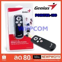ราคา Laser Pointer Genius POINTER-100 เลเซอร์พ้อยเตอร์ พรีเซ้นงาน นำเสนองาน รีโมทพรีเซ้น (1897956983)