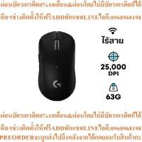 ราคา LogitechG ProX Superlightเมาส์ไร้สายG Pro X SuperlightWirelessGamingMouseสินค้าใหม่ๆต้องสั่งเบิกจากศูนย์แท้ๆ100%PREORDER (44962635817)