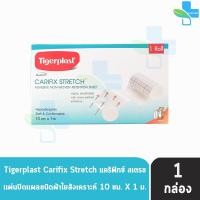 ราคา Tigerplast Carifix Stretch ไทเกอร์พล๊าส แคริฟิกซ์ สเตรช ขนาด 10cm x 1m [1 ม้วน] GG 3401 แผ่นปิดแผลชนิดผ้าใยสังเคราะห์ (25558339276)