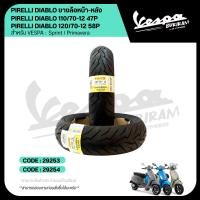 ราคา ยาง PIRELLI DIABLO ROSSO ยางนอก ขอบ 12 สำหรับ Vespa รุ่น SPRINT / PRIMAVERA / GTS / GTV เวสป้า (26759005932)