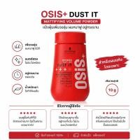 ราคา ฉลากไทย Schwarzkopf Professional OSiS+ Dust It Mattifying Volume Powder 10g แป้งเซ็ตผม (40118160907)