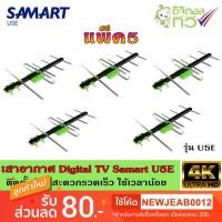 ราคา เสาอากาศทีวีดิจิตอล SAMART รุ่น U5E แพ็ค5 (2716876619)