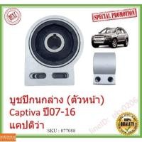 ราคา ราคา/1ตัว บู๊ชปีกนกใหญ่ บูชปีกนกล่าง (ตัวหน้า) Captiva ปี07-16 แคปติว่า เชฟโรเลต (40331485043)