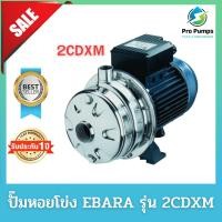 ราคา ปั๊มหอยโข่ง หอยโข่ง เครื่องสูบน้ำ ปั้มน้ำ EBARA เอบาร่า อีบาร่า รุ่น 2CDXM (22245752695)
