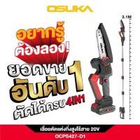 ราคา OSUKA เลื่อยตัดแต่งกิ่ง ไร้สาย ด้ามยาว3.1ม/เฉพาะเลื่อย เลื่อยตัดไม้ไฟฟ้าเลื่อยตัดกิ่งไม้ เลื่อยไฟฟ้าตัดกิ่งไม้ (21773018206)