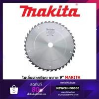 ราคา MAKITA ใบเลื่อยวงเดือน ใบเลื่อย วงเดือน ขนาด 9 นิ้ว (1697239870)