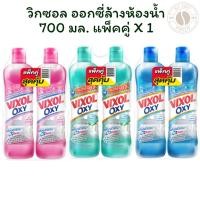 ราคา [แพ็ค 2 ขวด] วิกซอล ออกซี่ 700 มล. X1 แพ็ค (24942504874)