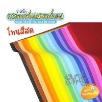 ราคา (สั่งขั้นต่ำ 6 แผ่น) กระดาษโปสเตอร์บางแบบอ่อน 2 หน้า โทนสีสด ขนาด 520x780 mm. หนา 80 แกรม **คละสี** (9539457312)