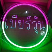 ราคา ป้ายไฟ ป้ายไฟร้าน ป้ายไฟตัวอักษร ป้ายไฟled ป้ายไฟนีออนดัก ป้ายไฟเบียร์วุ้น 40cm650บาท (28305856013)